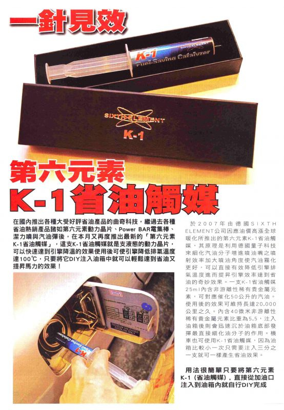 SIXTH ELEMENT 第六元素K-1液態觸媒 一針見效 K-1 Fuel Saving Catalyzer 